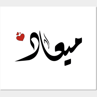 meaad Arabic name اسم ميعاد Posters and Art